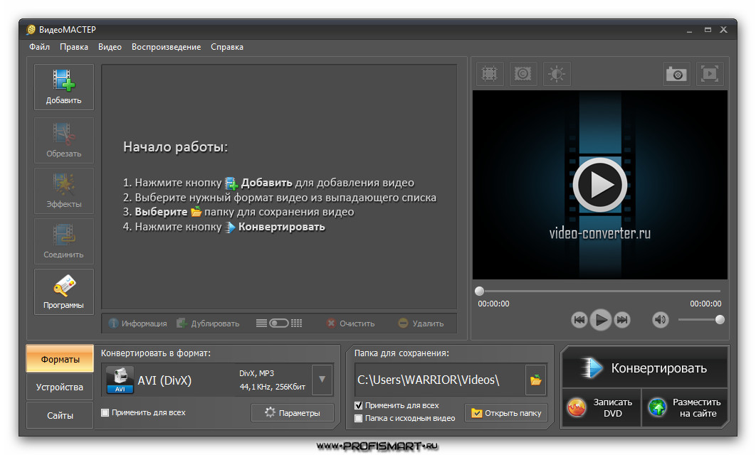 Конвертировать с редактированием. ВИДЕОМАСТЕР программа. Программа для воспроизведения видеофайлов. Программы для изменения формата видео. Форматы видео программы.