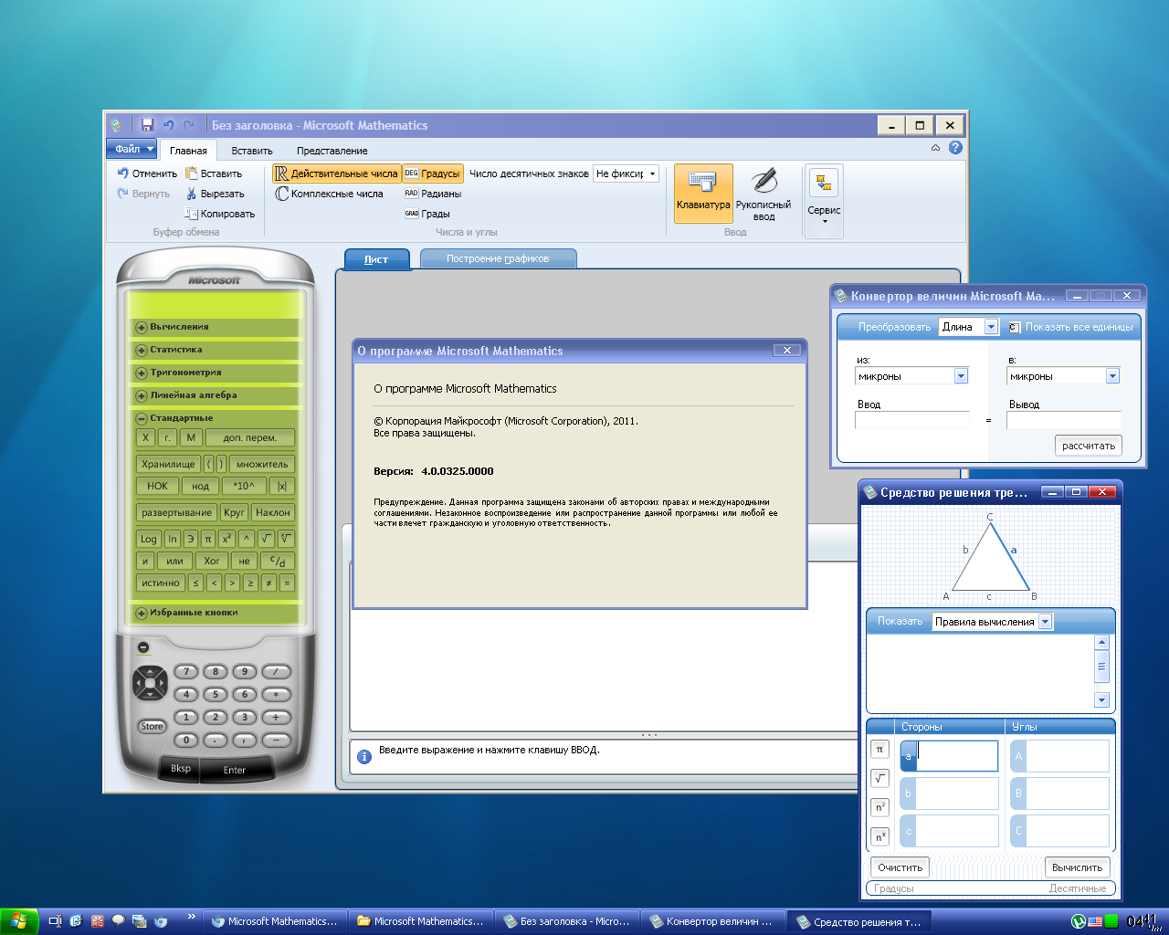 Математика 4 программа. Microsoft Mathematics средство решения треугольников.