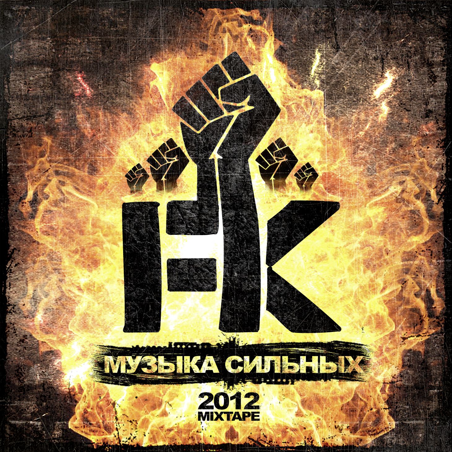 Рэп 2012. Сильная музыка. Музыка для ФК. ФК лед.