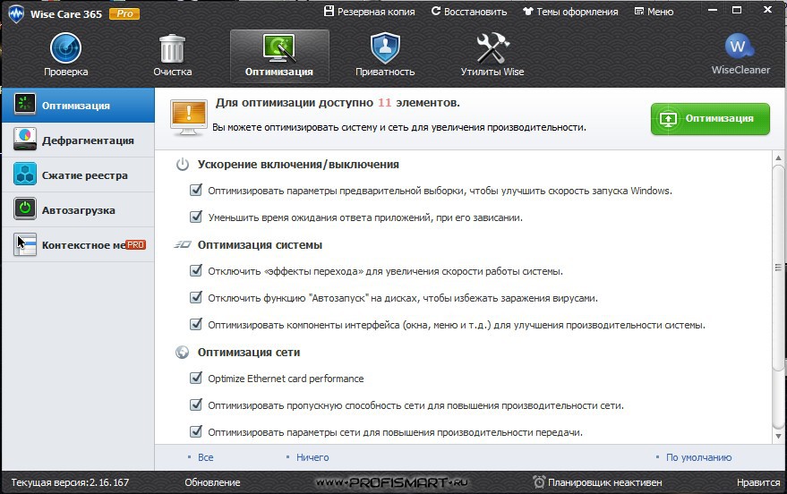Включи ускоренную версию песни. Wise Care 365 Pro оптимизация автозапуск. Wise Care 365 Pro 6.5.2 оптимизация автозапуск.
