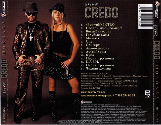 Кредо песни альбомы. Mr. Credo 2008. Шоколад. Мистер кредо 2008. МР кредо шоколад. Mr Credo группа.