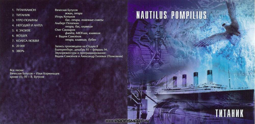 Наутилус зверь текст. Наутилус Помпилиус-обложка альбома - 1994-Титаник. Наутилус Помпилиус группа 1994. Nautilus Pompilius Титаник 1994 обложка альбома. Наутилус Титаник альбом.